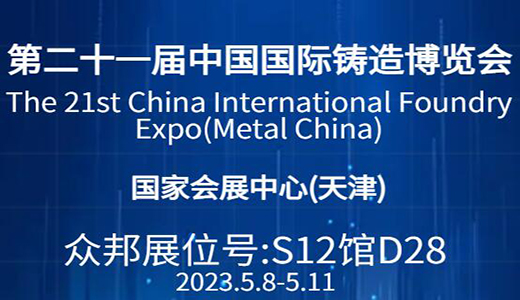 2023 Metal China 天津铸造展 